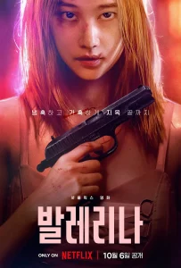 芭蕾复仇曲[电影解说]