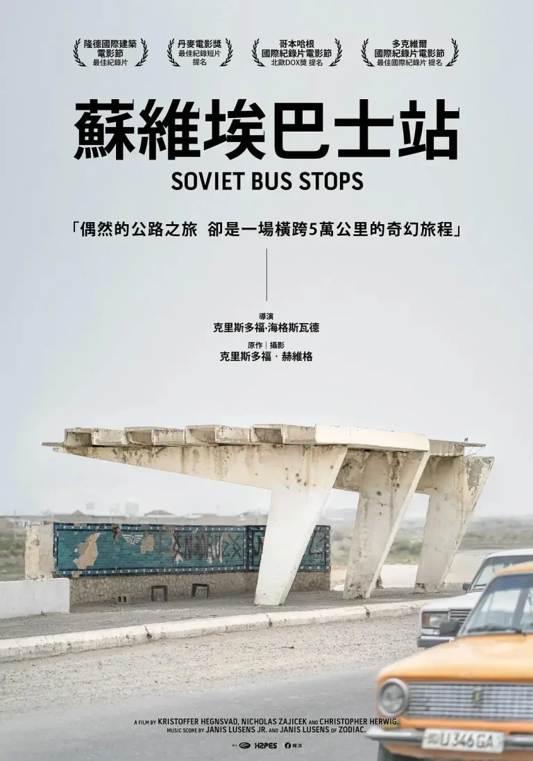 《苏联巴士站》全集高清完整版在线观看与剧情解析