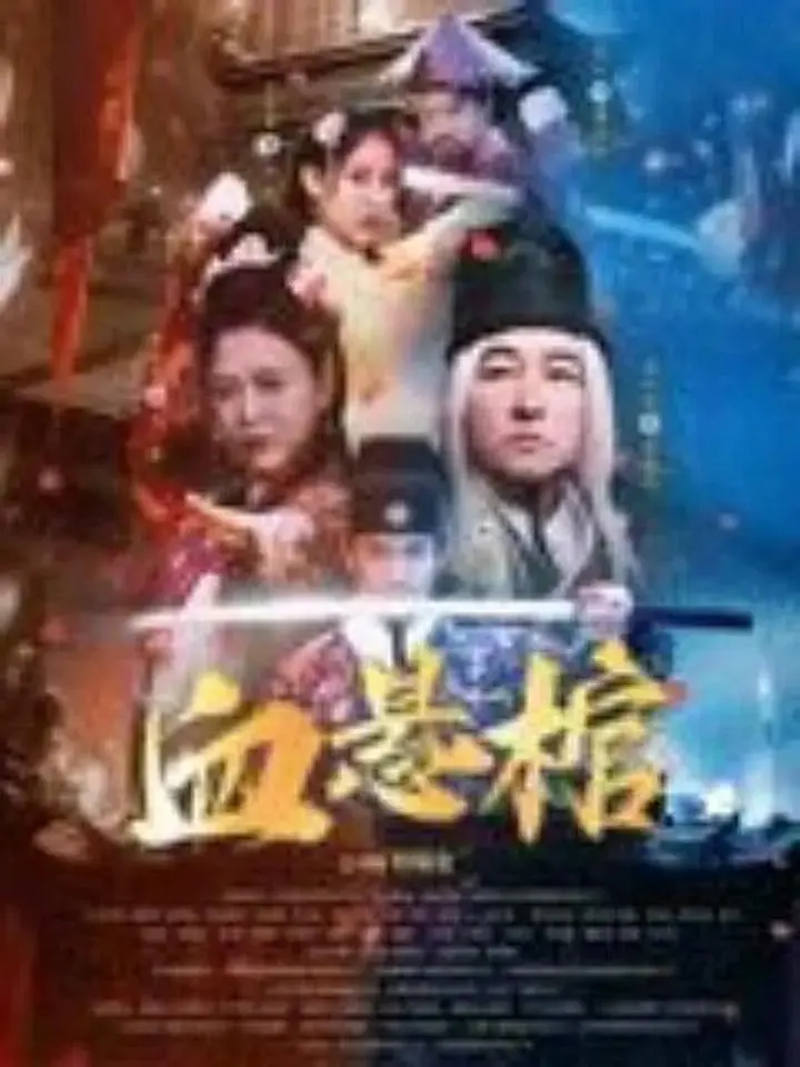 《血悬棺》全集高清完整版在线观看与剧情解析