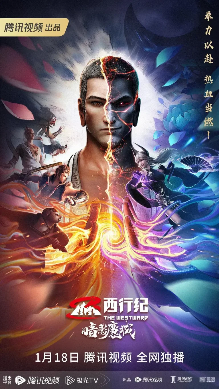 《西行纪之暗影魔城》全集高清完整版在线观看与剧情解析
