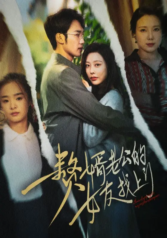 《赘婿老公的女友找上门》全集高清完整版在线观看与剧情解析