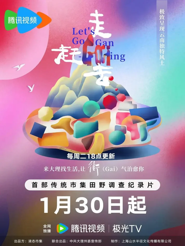 《走,赶街(Gai)去》全集高清完整版在线观看与剧情解析