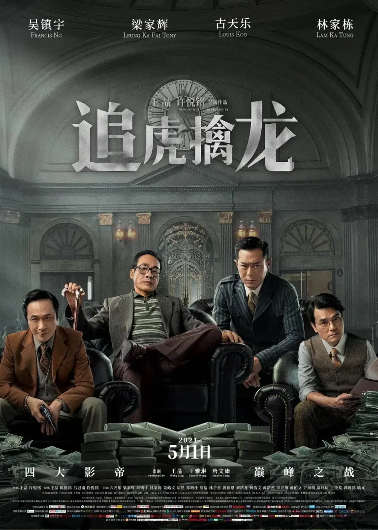 《追虎擒龙》全集高清完整版在线观看与剧情解析