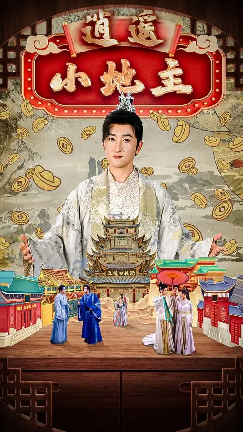 《逍遥小地主》全集高清完整版在线观看与剧情解析