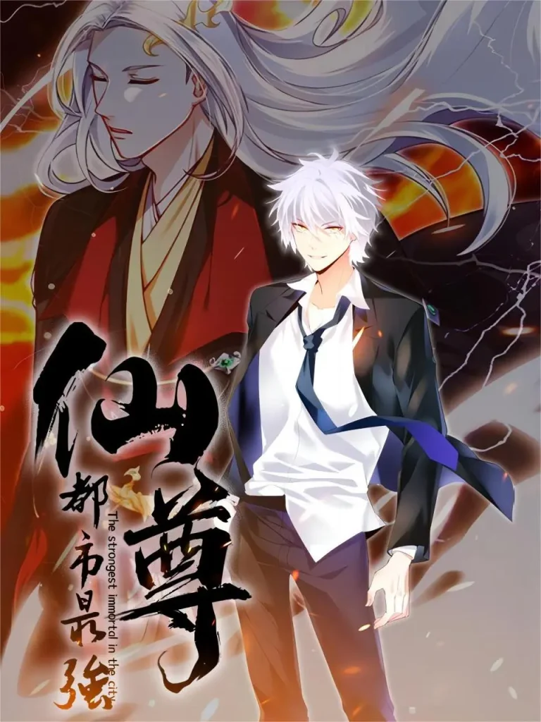 《都市最强仙尊动态漫第一季》全集高清完整版在线观看与剧情解析