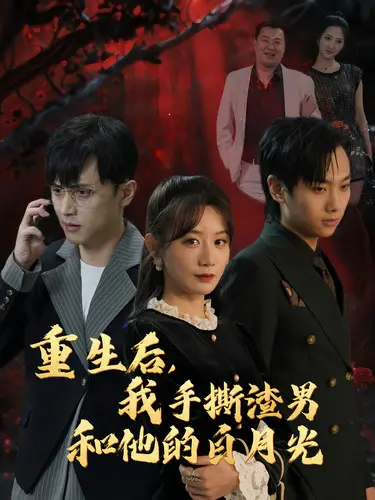 《重生后我手撕渣男和他的白月光》全集高清完整版在线观看与剧情解析