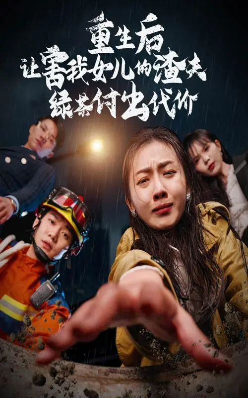 《重生后让害我女儿的渣夫绿茶付出代价》全集高清完整版在线观看与剧情解析