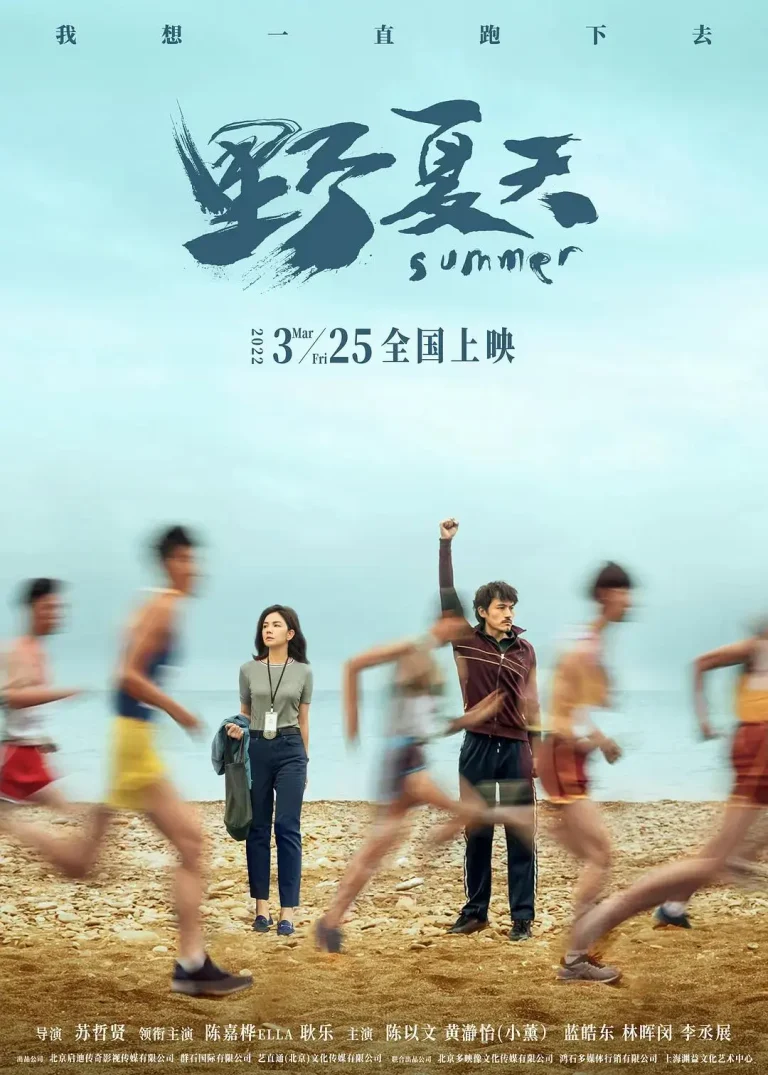《野夏天》全集高清完整版在线观看与剧情解析
