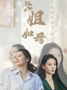 《长姐如母之我给妹妹当副总》全集高清完整版在线观看与剧情解析