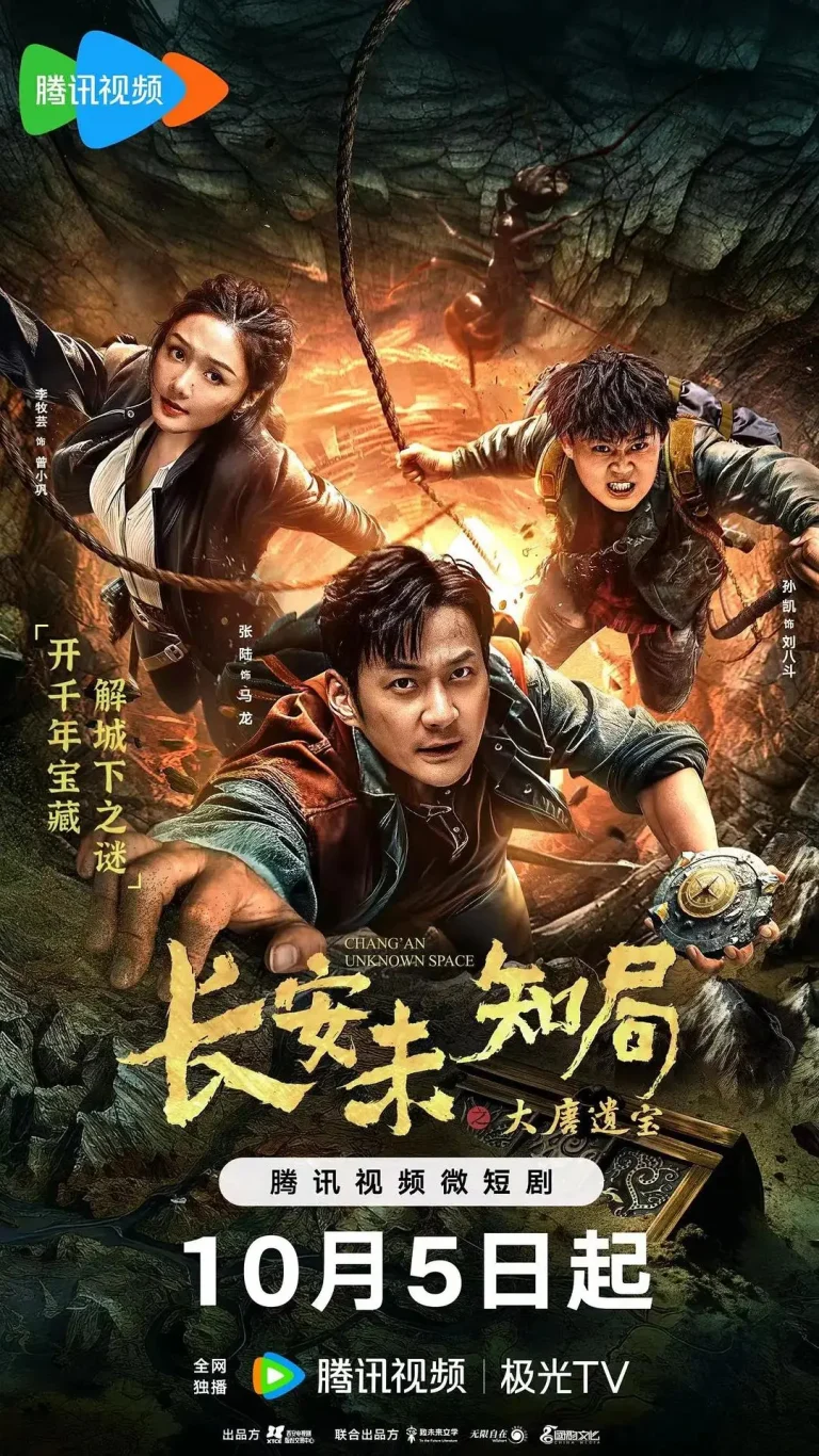 《长安未知局之大唐遗宝》全集高清完整版在线观看与剧情解析