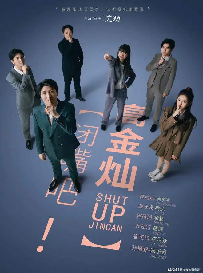 《闭嘴吧!高金灿》全集高清完整版在线观看与剧情解析