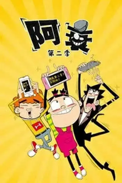 《阿衰第二季》全集高清完整版在线观看与剧情解析