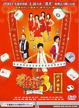 《雀圣3自摸三百番[电影解说]》全集高清完整版在线观看与剧情解析