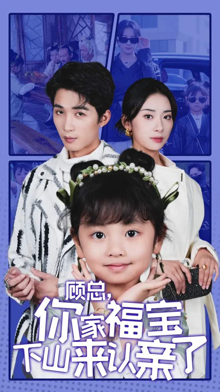 《顾总你家福宝下山来认亲了》全集高清完整版在线观看与剧情解析