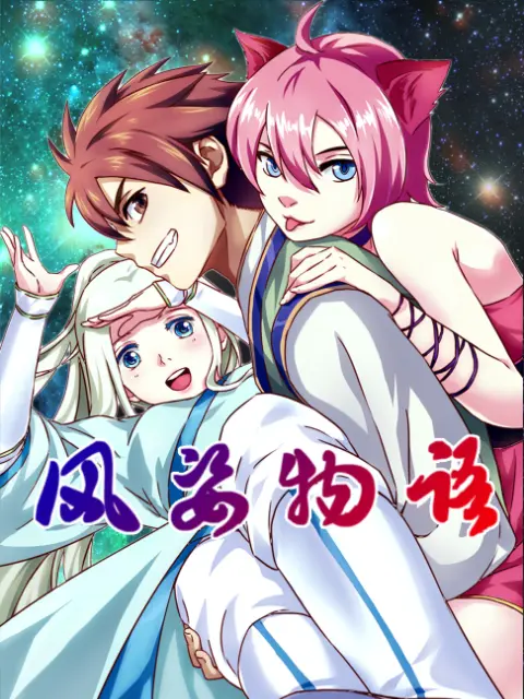 《风姿物语动态漫》全集高清完整版在线观看与剧情解析