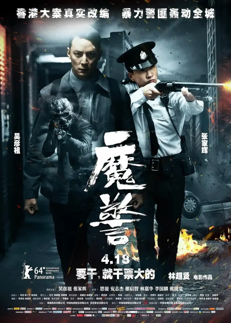 《魔警2014》全集高清完整版在线观看与剧情解析