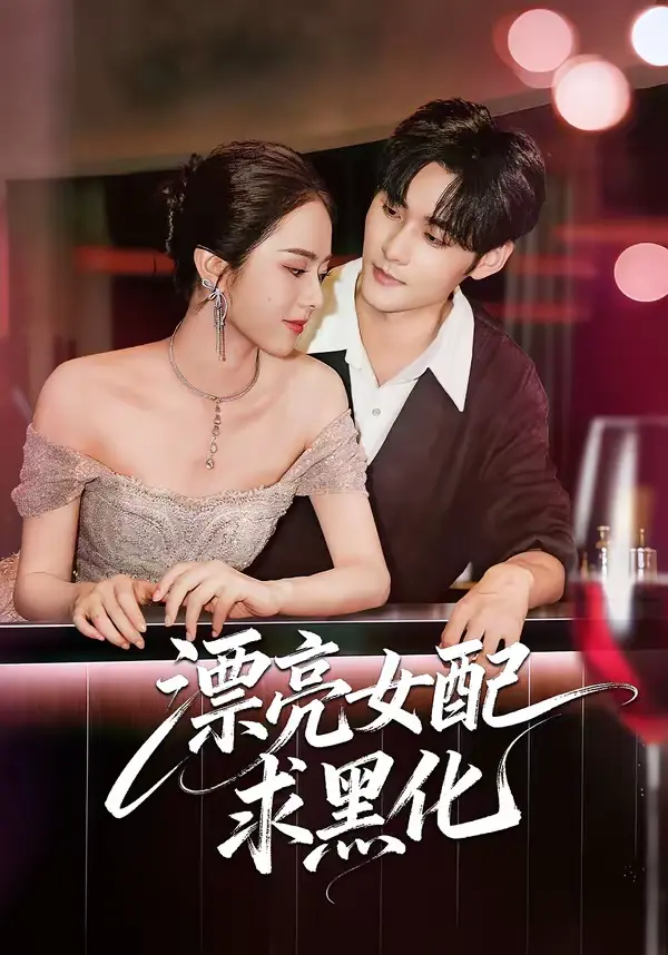 《漂亮女配求黑化》全集高清完整版在线观看与剧情解析